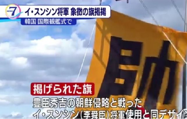 일본 외무성은 지난 11일 열렸던 제주 국제해군관함식에서 한국이 조선 수군의 대장기인 수자기를 게양한 것과 관련, 한국정부에 항의한 것으로 알려졌다.(사진=NHK 뉴스 장면 캡쳐)