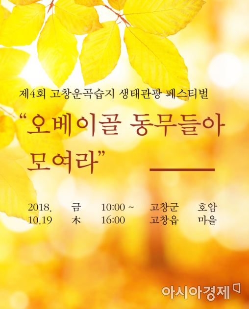 고창군, 19일 제4회 운곡습지 생태관광 페스티벌 개최