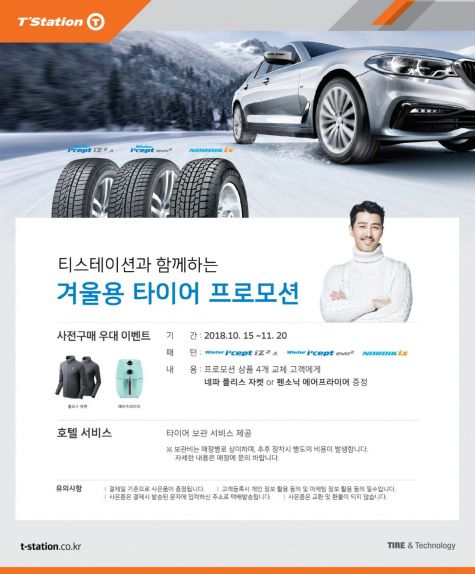 한국타이어 티스테이션, 겨울용 타이어 사전구매 시 경품 증정 