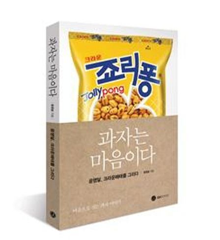 죠리퐁 어떻게 탄생했을까…윤영달의 경영에세이 "과자는 마음이다"