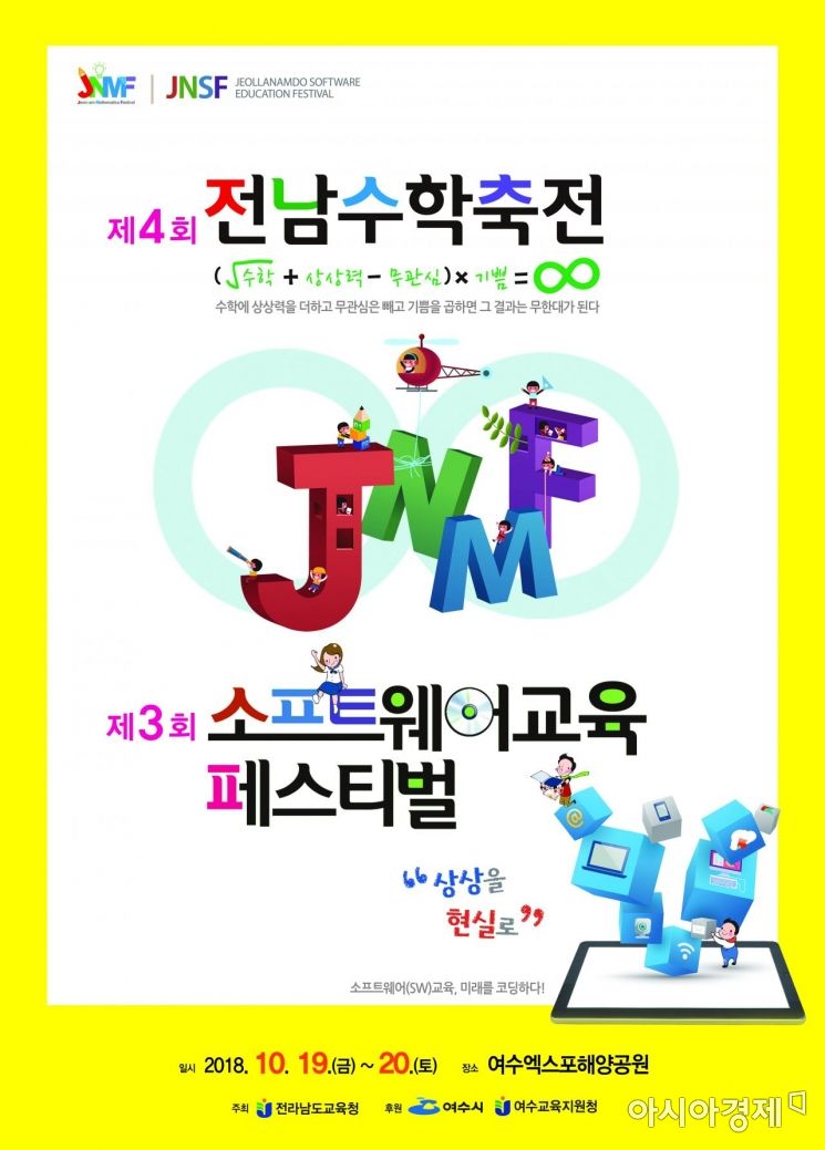  ‘제4회 전남수학축전·제3회 전남소프트웨어교육페스티벌’ 개최