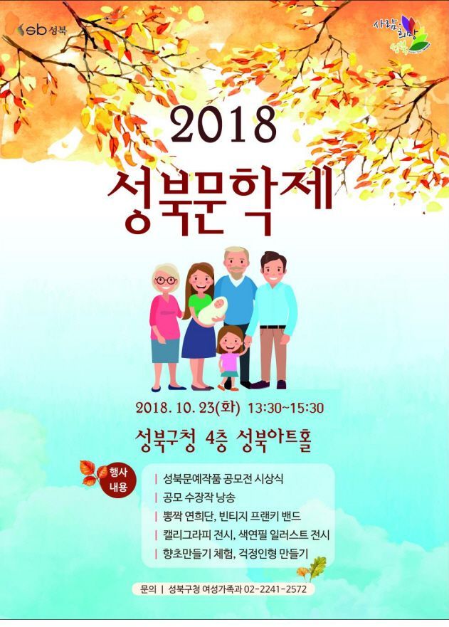 문학의 계절 가을...'2018 성북문학제' 개최