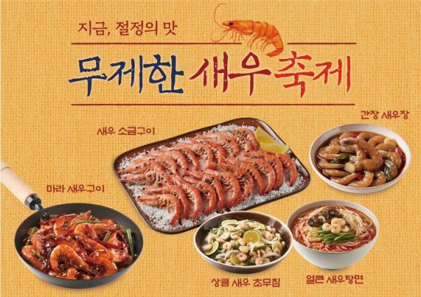 CJ푸드빌 계절밥상, '새우 소금구이' 등 늦가을 신메뉴 출시 