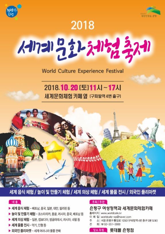 은평구 ‘세계문화 체험축제’ 개최 