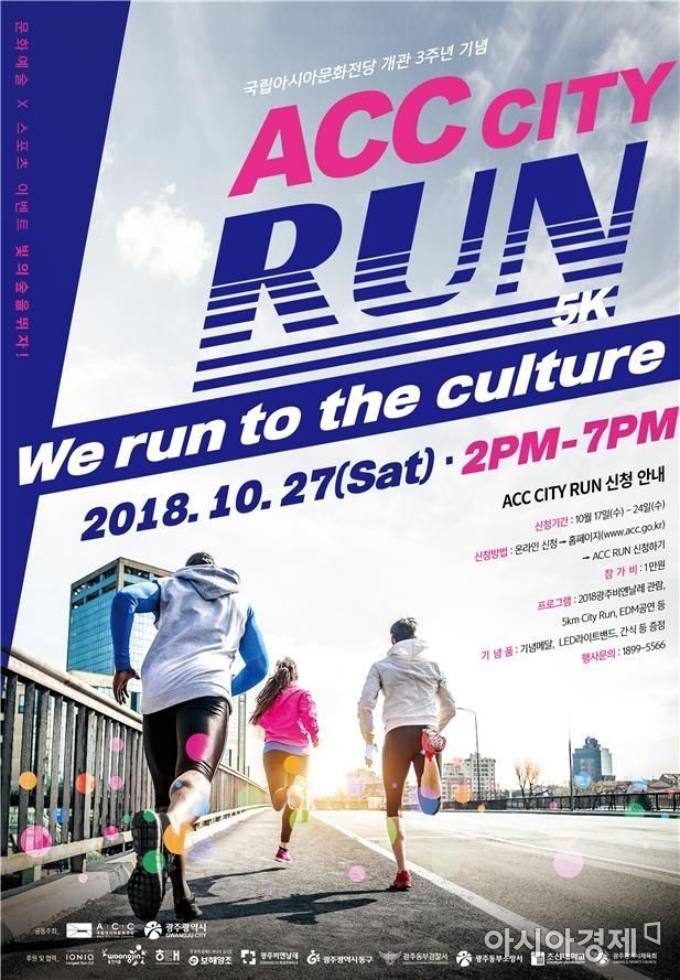 광주시, 27일 ACC와 ‘ACC CITY RUN’ 행사 개최
