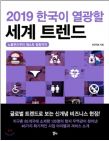 [신간안내]<2019 한국이 열광할 세계 트렌드> 外