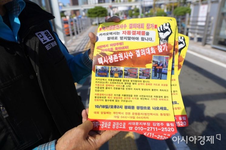 [포토]생존권 사수 결의대회 홍보 전단지 든 택시기사