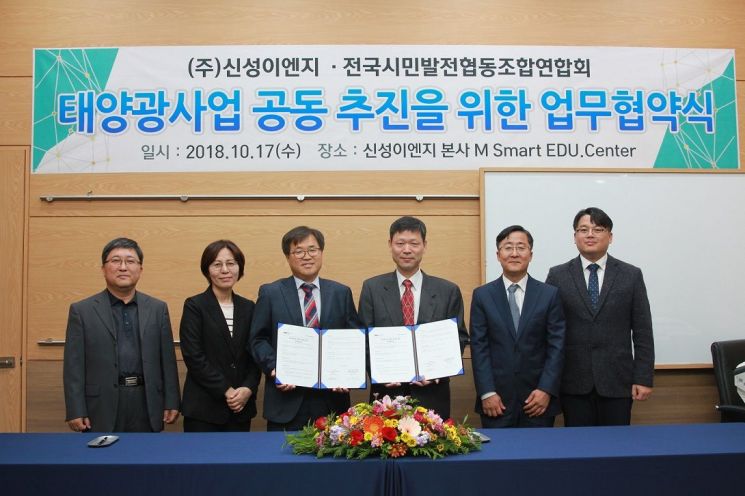 전국시민발전협동조합연합회 이창수 회장(왼쪽 세 번째)과 신성이엔지 김동섭 부사장(오른쪽 세 번째)이 업무협약 체결 후 기념사진을 찍고 있다.  [사진= 신성이엔지 제공]