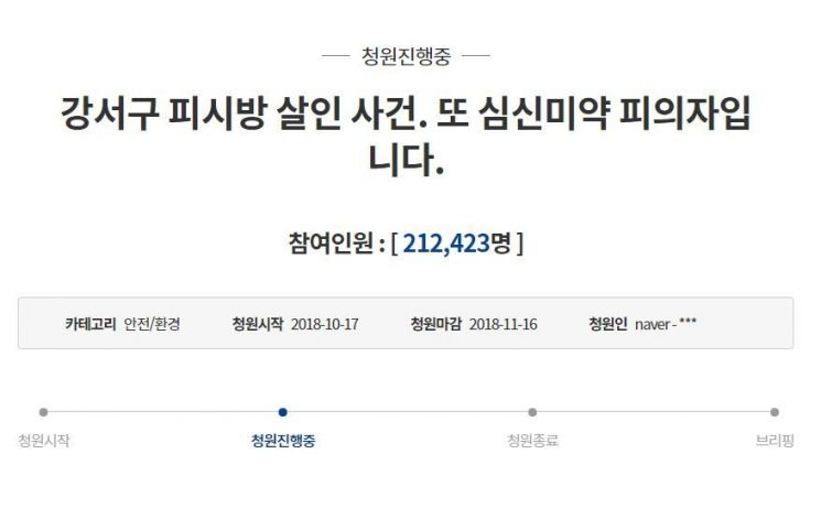 “강서구 PC방 살인, 또 심신미약” 靑 국민청원 하루 만에 20만명 돌파