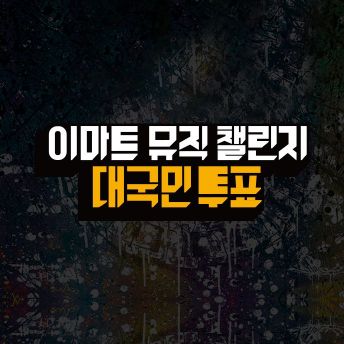 "숨은 뮤지션 찾아라"…이마트 뮤직챌린지 대국민 투표 시작