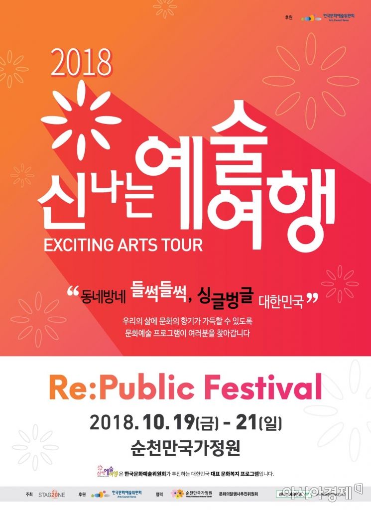 순천만국가정원, 2018 신나는 예술여행 개최