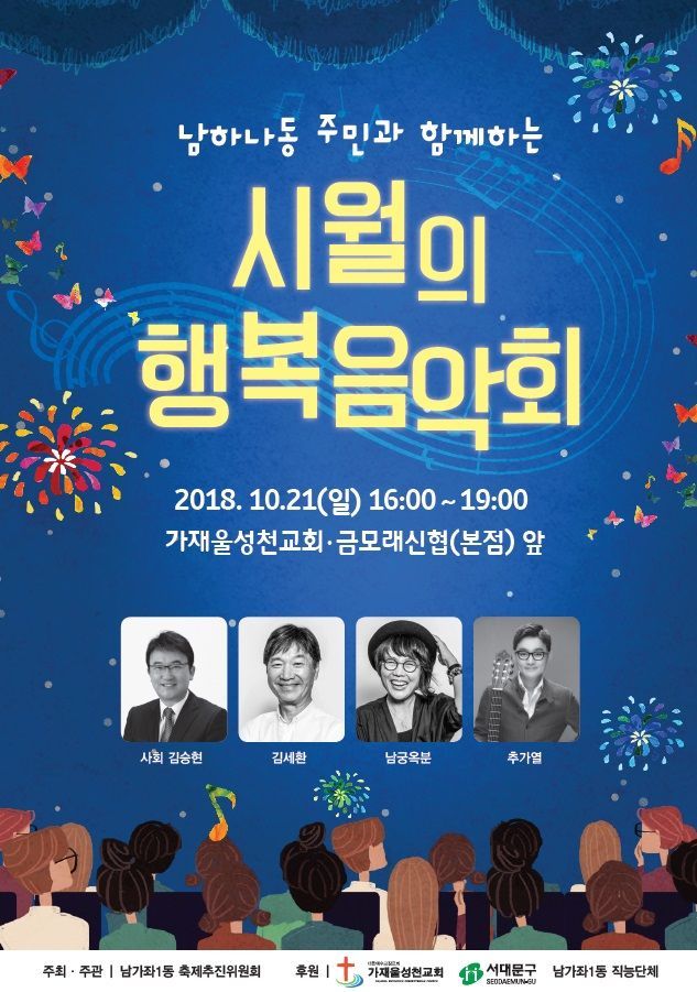 서대문구 남가좌1동 '시월의 행복음악회' 개최 