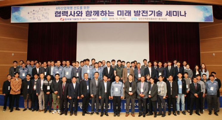 동서발전, '협력사와 함께하는 미래 발전기술 세미나' 개최
