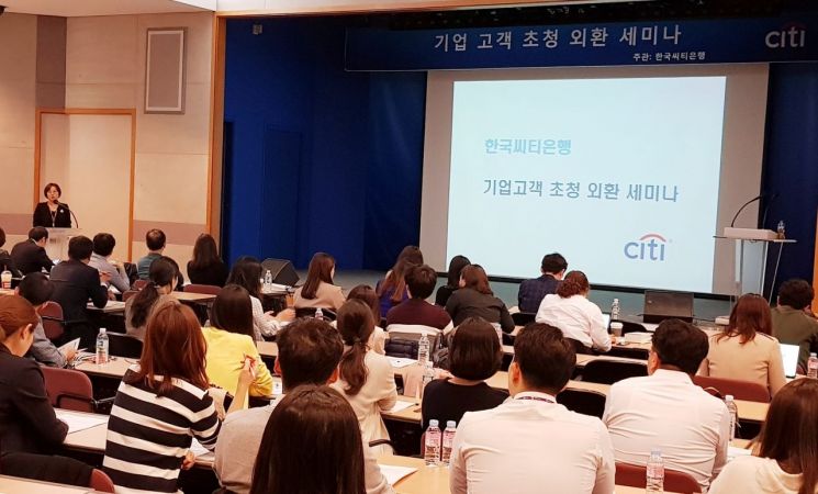 씨티銀 기업고객 초청 '외환·수출입 세미나' 열어 