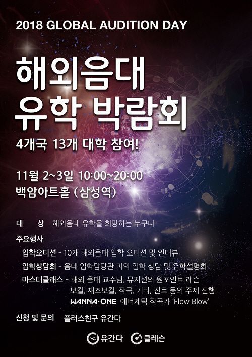 유간다-클레슨, 음대유학 박람회 ‘제3회 글로벌오디션데이’ 개최
