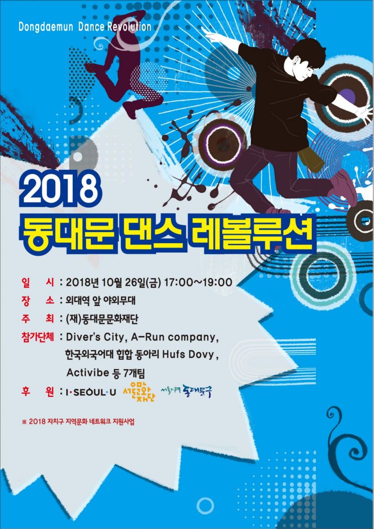 동대문문화재단, 오는 26일 ‘2018 동대문 댄스 레볼루션’ 개최