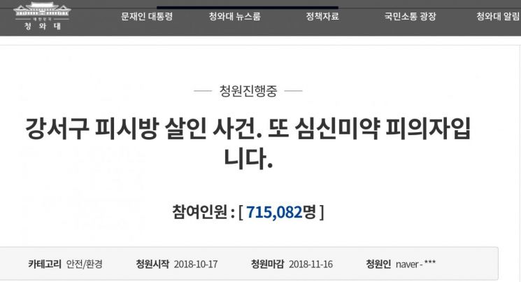 강서구 PC방 살인사건 靑 청원 역대 최다 동의…71만5000명 동의