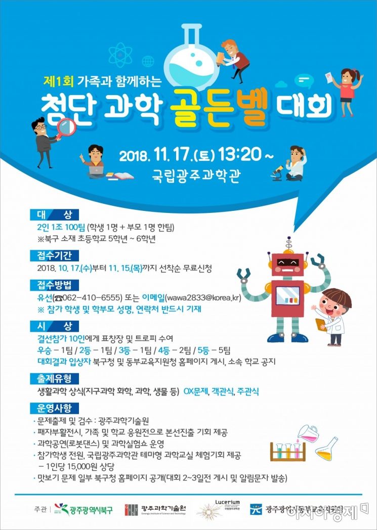 광주 북구 ‘제1회 첨단 과학 골든벨 대회’ 개최