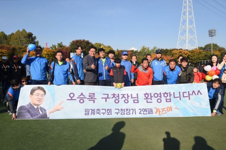 [포토]오승록 노원구청장, 제30회 노원구청장기 축구대회 환영 플래카드 걸린 사연?