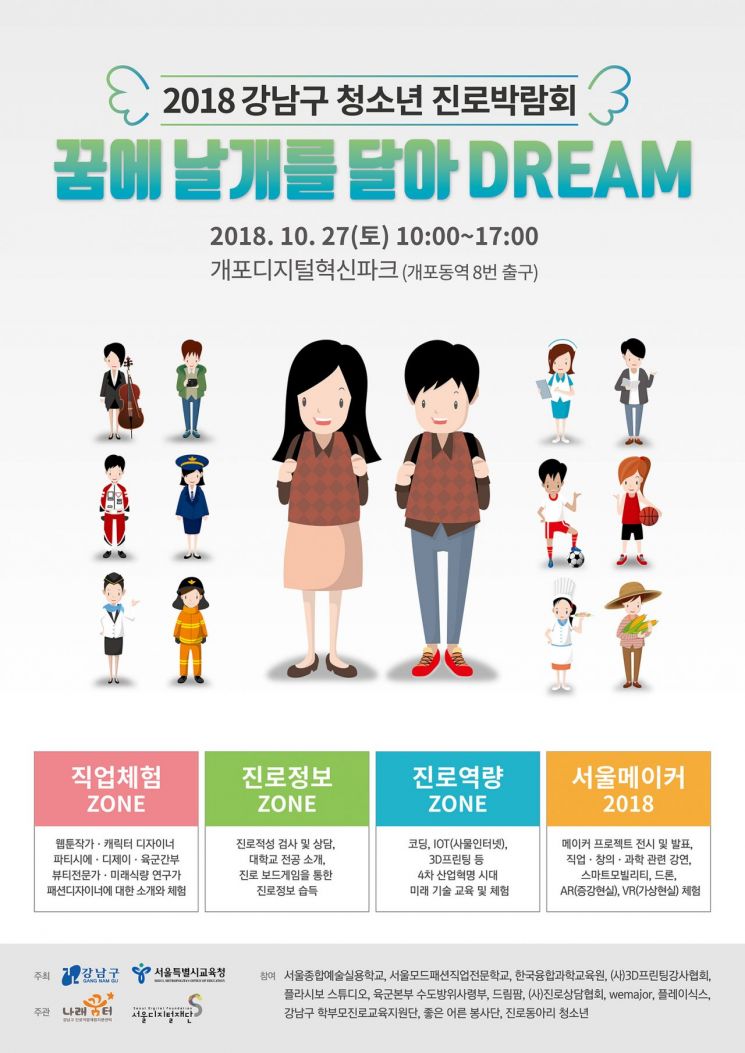 강남구 '2018 청소년 진로박람회' 개최