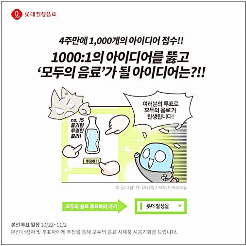 롯데칠성음료, '모두의 음료 신제품 아이디어 공모전' 본선 투표 실시