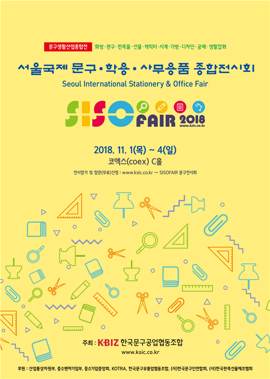 제31회 서울국제문구·학용·사무용품종합전시회(SISOFAIR 2018) 개최…다음 달 1~4일