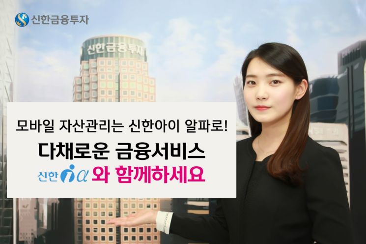 [2018 MTS 대상]신한금융투자 '신한아이알파', 앱 하나로 은행·카드·보험 서비스