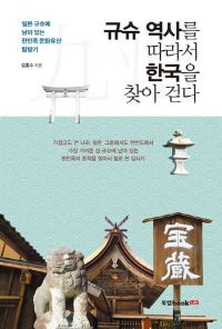 [신간안내]규슈 역사를 따라서 한국을 찾아 걷다