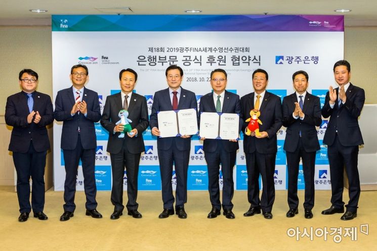 광주은행, 세계수영대회 공식 후원은행 협약 체결