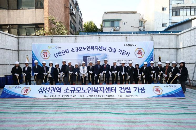 성북구 '삼선권역 소규모노인복지센터' 기공