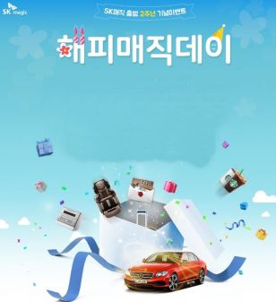 SK매직 "벤츠 E220D 추첨 경품 행사"…출범 2주년 '해피 매직 데이'