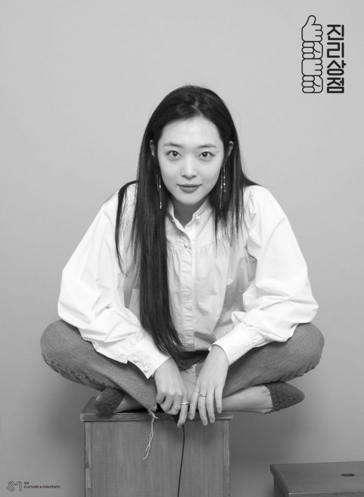 가수 겸 배우 설리가 '진리상점' 공개를 앞두고 있다. 사진=SM엔터테인먼트