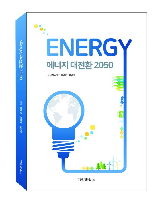 [신간안내]에너지 대전환 2050