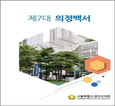 광진구의회 '제7대 의정백서' 발간