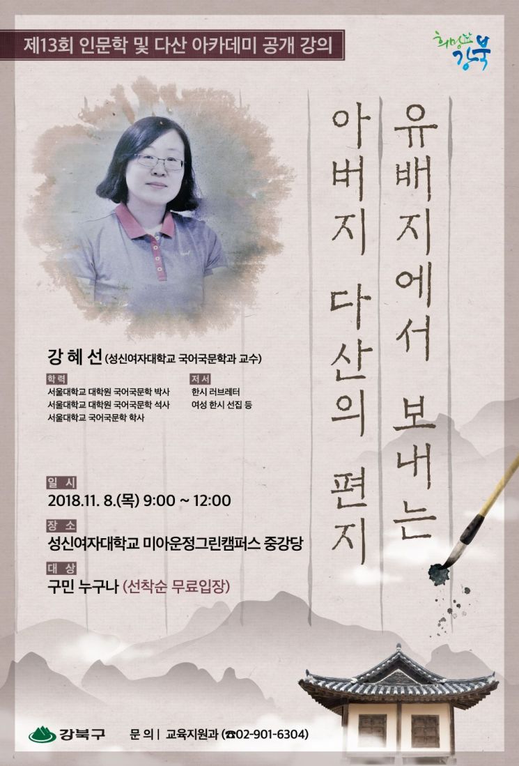 '유배지에서 보내는 아버지 다산의 편지' 특강 
