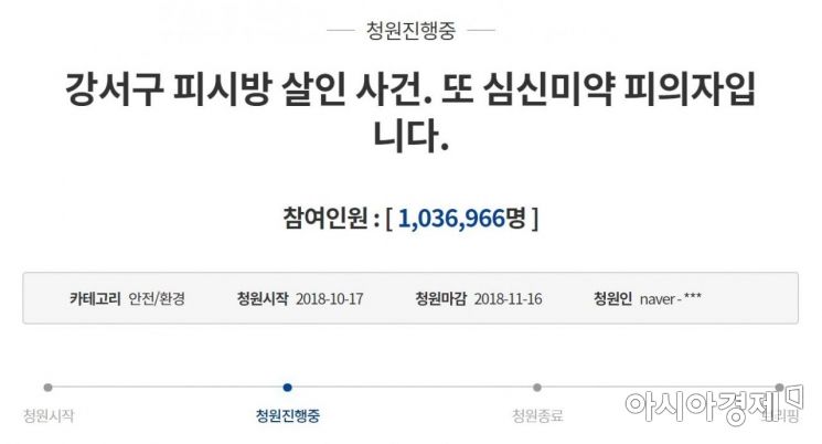 '강서구 PC방 살인사건' 국민청원 100만 돌파에 靑도 '고심'