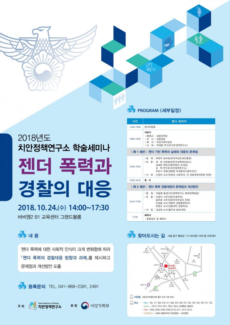 "여성 안전 위해 '젠더폭력' 적극 대응해야"…경찰 세미나 개최  