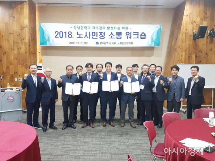 광주 서구, 노·사·민·정 협의회 워크숍 개최