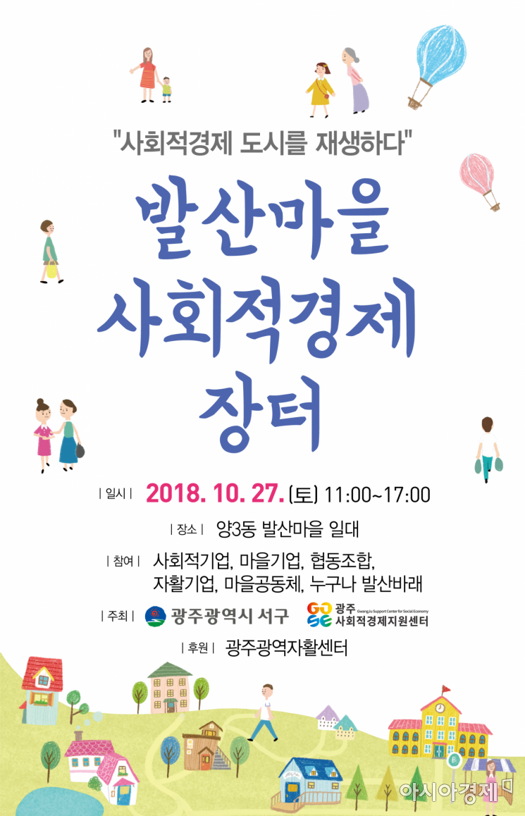 광주 서구 ‘발산마을 사회적경제 장터’ 개최