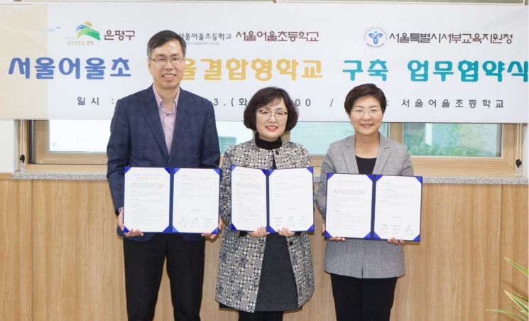 은평구·서울어울초·서부교육청 ‘마을결합형학교 구축 나선 까닭?