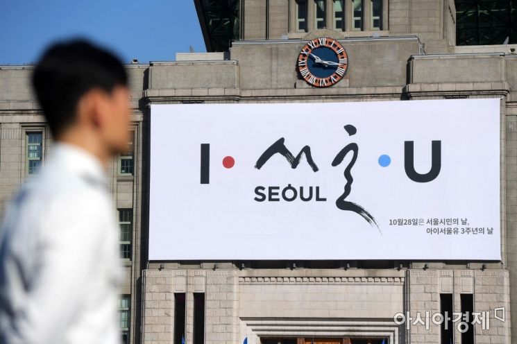 25일 서울광장 꿈새김판에 오는 28일 3주년을 맞는 서울시 공식 슬로건 'I·SEOUL·U(아이 서울 유)'이 걸려 있다. /문호남 기자 munonam@