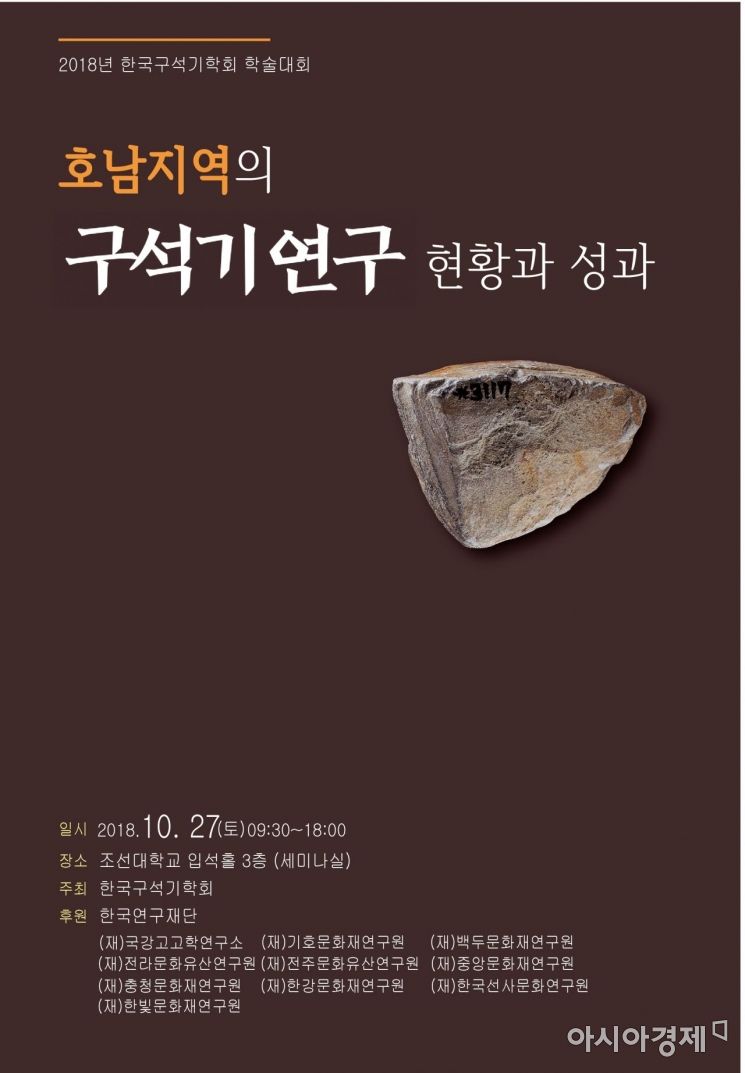 조선대, 27일 한국구석기학회 한일국제학술 대회 