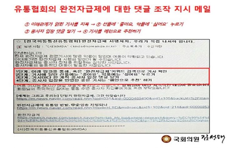 전국이동통신유통협회의 완전자급제 관련 기사 댓글 조작 지시 메일 <자료:김성태의원실>