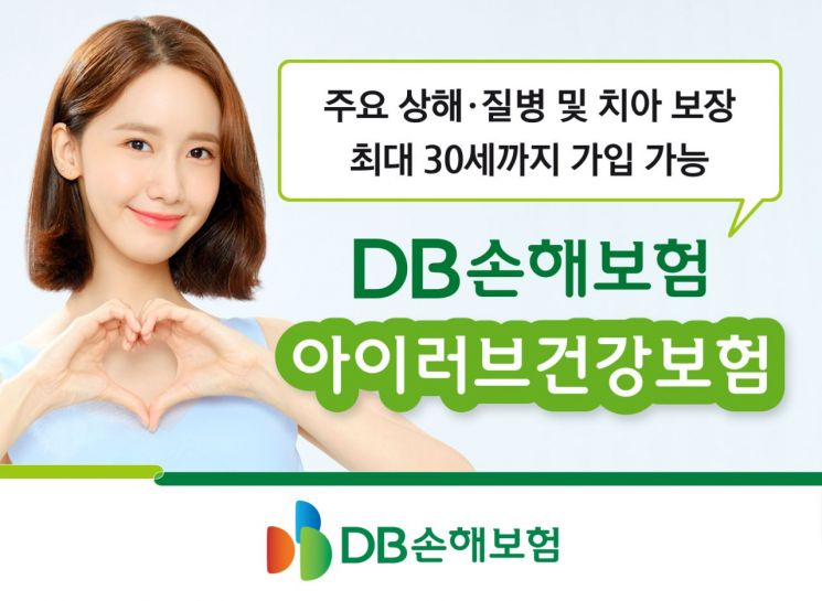 DB손해보험은 태아부터 30세까지 가입할 수 있고 성인 이후 최대 100세까지 보장하는 '아이러브건강보험'을 출시했다고 29일 밝혔다.
