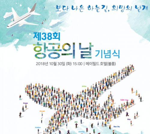 '항공의 날' 기원은 서울~부산 노선 취항일