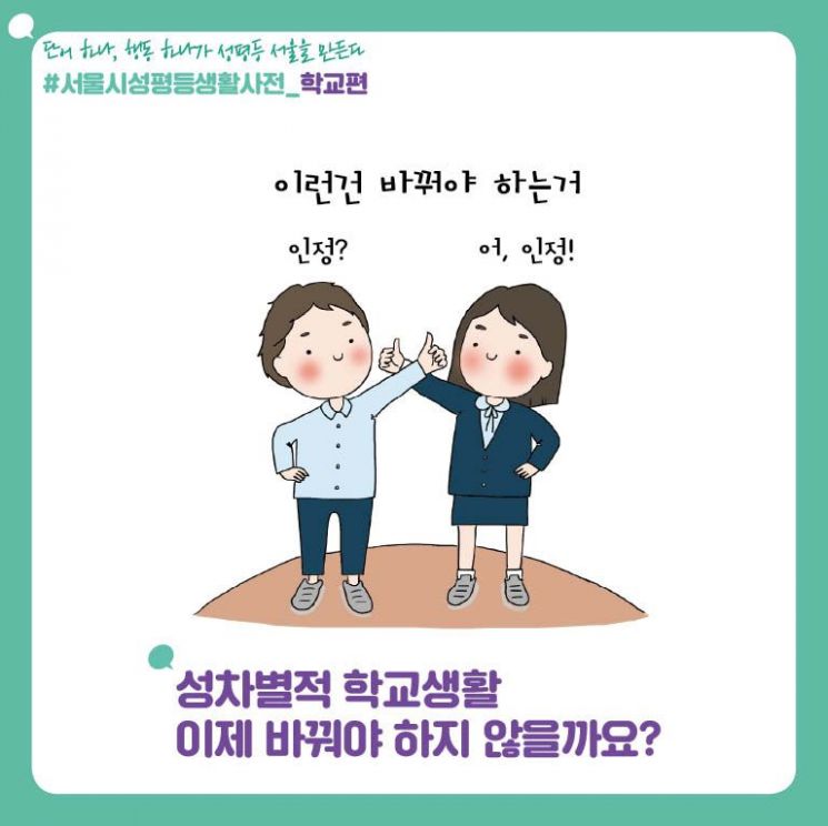 "여자는 공부 못해도 얼굴만 예쁘면 돼"…학교 성차별 바꾼다