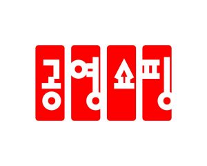 공영홈쇼핑, 마스크 100만개 노마진 판매방송