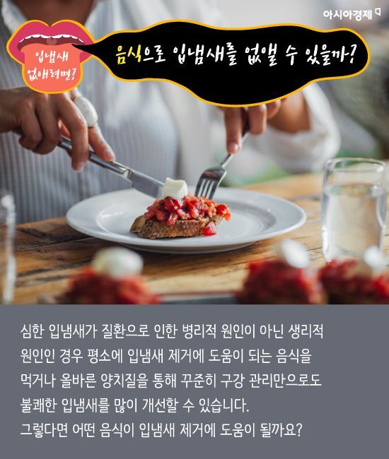 [카드뉴스]입냄새 완전정복! 원인부터 좋은 음식까지~
