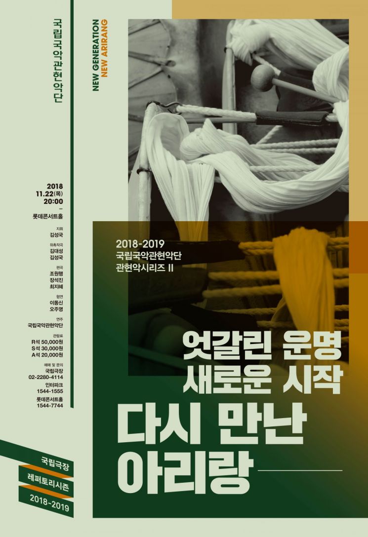 남과북 노래를 국악관현악 연주로…'다시만난 아리랑'