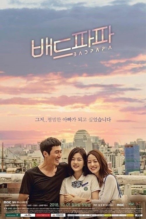 MBC 측 "'배드파파' 오늘(5일) 방송 여부, 프로야구 결과 따라 결정"(공식)